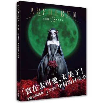 AUFHEBEN 揚棄 石長櫻子/植物少女園作品集