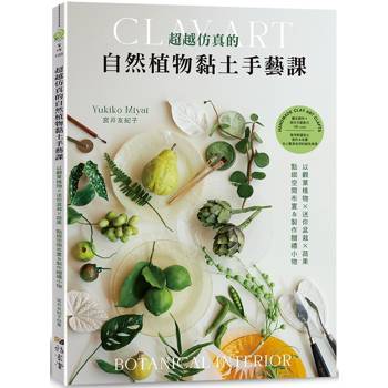 超越仿真的自然植物黏土手藝課