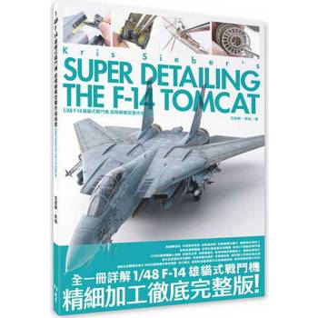 1/48 F-14 雄貓式戰鬥機 超精細模型製作指南書