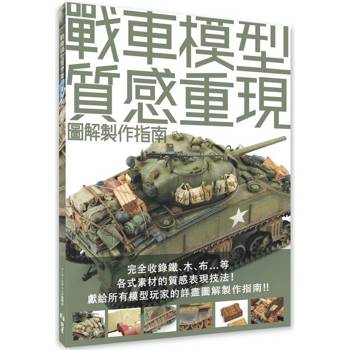 戰車模型質感重現圖解製作指南