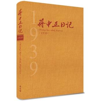 蔣中正日記1939[精裝]