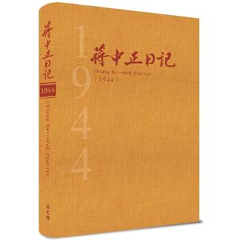 蔣中正日記1944[精裝]