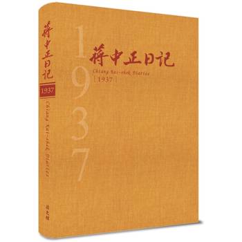 蔣中正日記1937[精裝]
