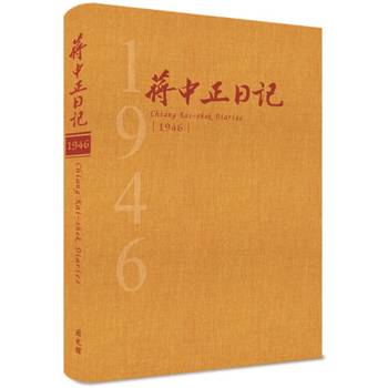 蔣中正日記1946[精裝]