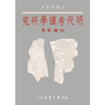 明代考據學研究【精】