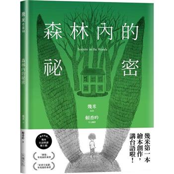 【電子書】森林內的祕密【台語版幾米經典繪本】有聲版