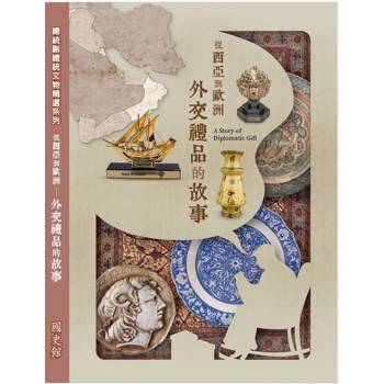 從西亞到歐洲：外交禮品的故事(軟精裝)
