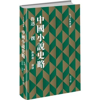 中國小說史略