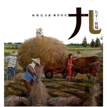 九十．藝境：林智信油畫、雕塑個展[精裝]
