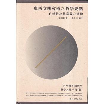 東西文明會通之哲學要點-自然數及其意義之延伸精裝