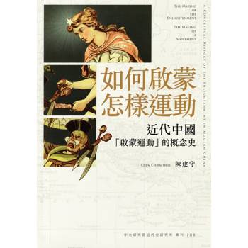 【電子書】如何啟蒙 , 怎樣運動：近代中國「啟蒙運動」的概念史
