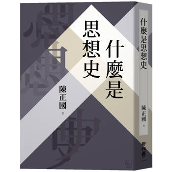 【電子書】什麼是思想史