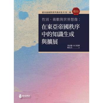 性別、術數與世界想像：在東亞帝國秩序中的知識生成與擴展