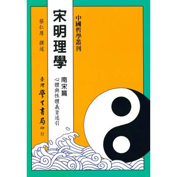 宋明理學 南宋篇【精】
