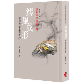 鑄風成形(精裝)：明儒的學思與實踐