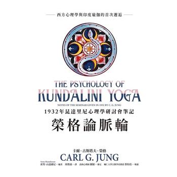 【電子書】榮格論脈輪