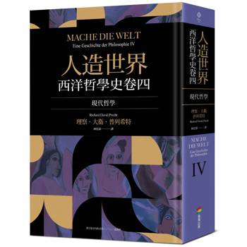 【電子書】人造世界：西洋哲學史卷四（現代哲學）