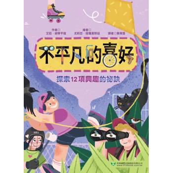 不平凡的喜好：探索12項興趣的祕訣