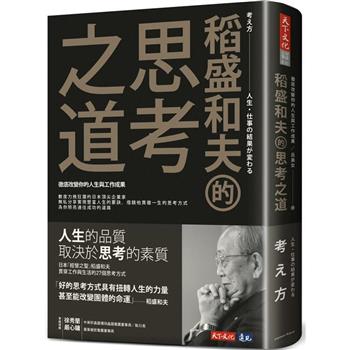 【電子書】稻盛和夫的思考之道
