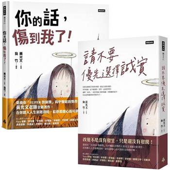 邁向人生新階段《請不要優先選擇誠實》＋《你的話，傷到我了！》套書