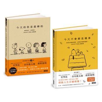 SNOOPY史努比定心禪智慧套組：今天不會都是壞事＋今天的你是最棒的