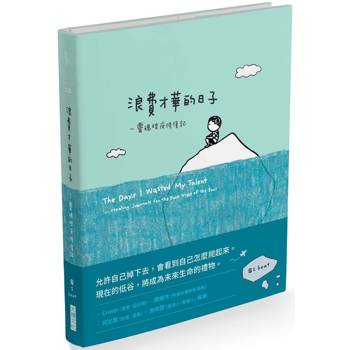 浪費才華的日子：靈魂暗夜修復記