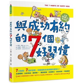 與成功有約的7個好習慣(隨書附贈好習慣養成計畫表&習慣樹雙面海報)：兒童領導力養成篇