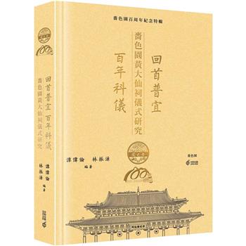 回首普宜.百年科儀：嗇色園黃大仙祠儀式研究