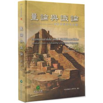 量論與識論(精裝)：佛教哲學研究回顧