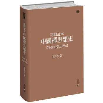 再增訂本中國禪思想史：從6世紀到10世紀