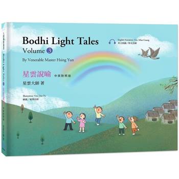 星雲說喻 中英對照版 (3) Bodhi Light Tales：Volume 3(附QR Code線上音檔)