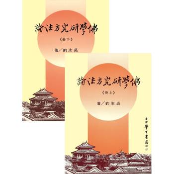 佛學研究方法論（上下）【精】