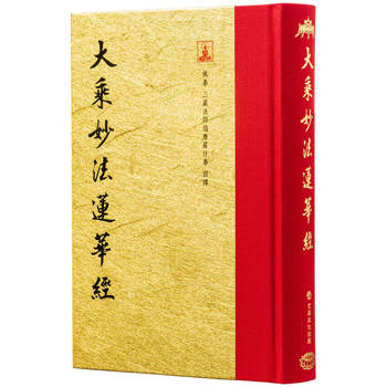 大乘妙法蓮華經(翻口刷金32開精裝)(2版)