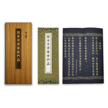 大乘妙法蓮華經觀世音菩薩普門品(尊榮版)