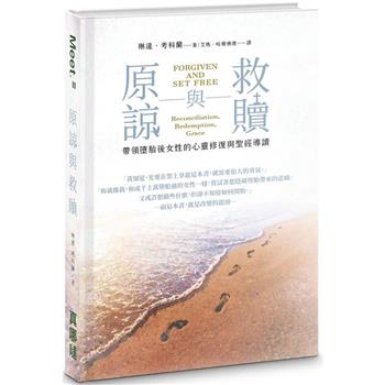 原諒與救贖：帶領墮胎後女性的心靈修復與聖經導讀(精裝)