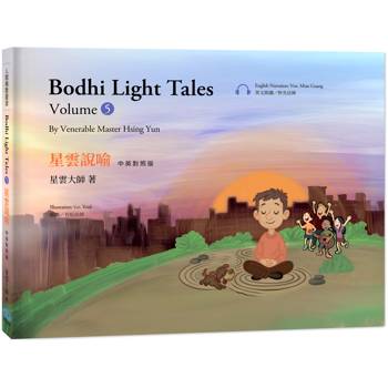 星雲說喻 中英對照版（5）Bodhi Light Tales：Volume 5（附QR Code線上音檔）