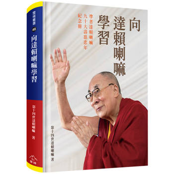 向達賴喇嘛學習(精裝)：尊者達賴喇嘛九十大壽慈悲年紀念冊