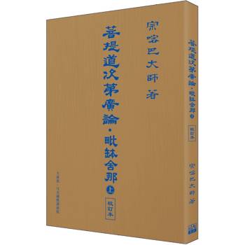 菩提道次第廣論．毗缽舍那 (上) 校訂本