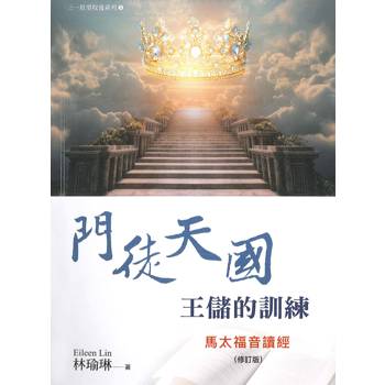 門徒天國-王儲的訓練(修訂版)(精裝)：馬太福音讀經