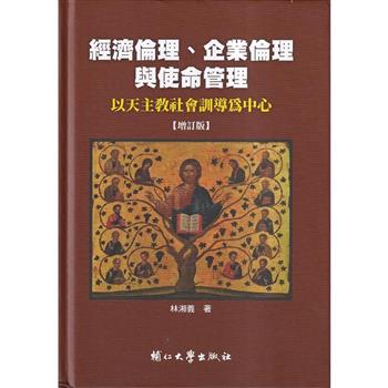 經濟倫理、企業倫理與使命管理—以天主教社會訓導為中心（增訂版/精裝）