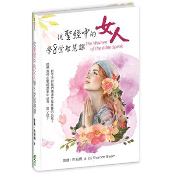 從聖經中的女人學8堂智慧課(精裝)：她們為何在聖經歷史中佔有一席之地？對今天的我們傳達什麼重要的訊息？
