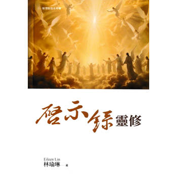 啟示錄靈修(精裝)