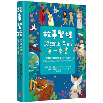 故事聖經(精裝)：認識上帝的第一本書
