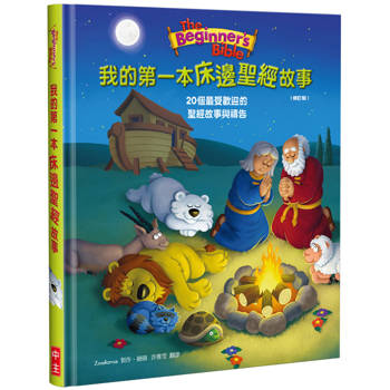 我的第一本床邊聖經故事(修訂版)(精裝)：20個最受歡迎的聖經故事與禱告