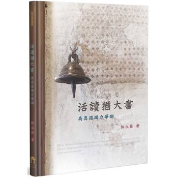 活讀猶大書(精裝)：為真道竭力爭辯