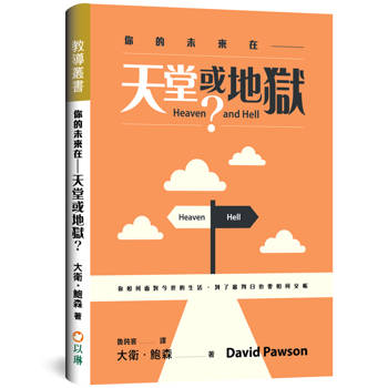 你的未來在——天堂或地獄(精裝)：你如何面對今世的生活，到了審判日也要如何交帳