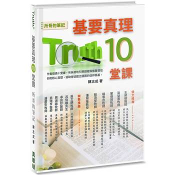 基要真理10堂課(精裝)：所哥的筆記