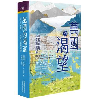 萬國的渴望：從未來到當下，為政治神學溯源