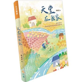 天堂在我家(精裝)：實現天國文化，你的家也能成為湧流神恩典的美麗天堂