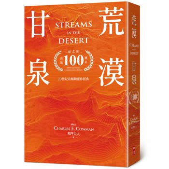 荒漠甘泉(天堂橘50開精裝出版100週年紀念版)